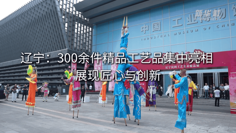 辽宁：300余件精品工艺品集中亮相 展现匠心与创新:工艺品