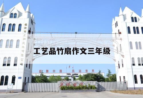 工艺品竹扇作文三年级
