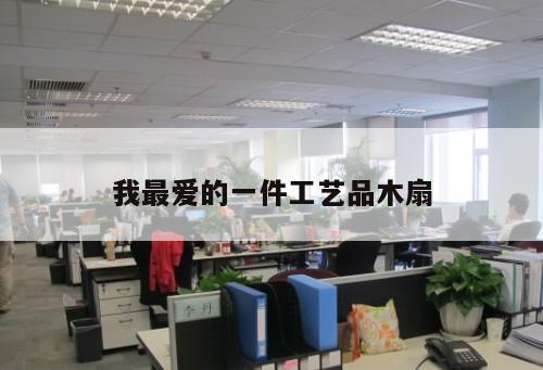 我最爱的一件工艺品木扇