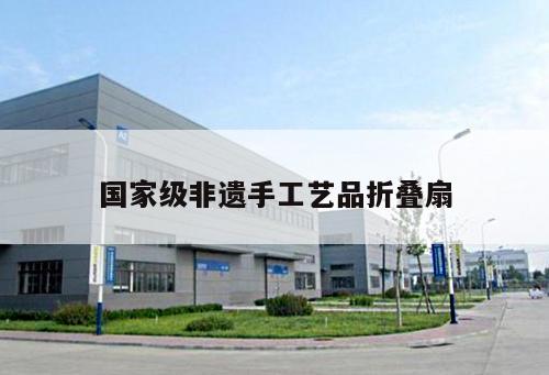 国家级非遗手工艺品折叠扇