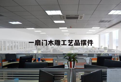 一扇门木雕工艺品摆件