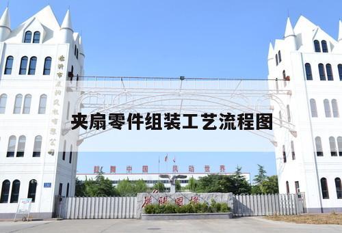 夹扇零件组装工艺流程图