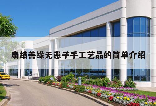 扇结善缘无患子手工艺品的简单介绍