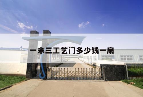 一米三工艺门多少钱一扇
