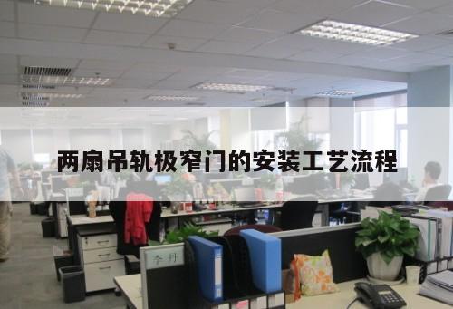 两扇吊轨极窄门的安装工艺流程