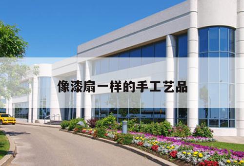 像漆扇一样的手工艺品