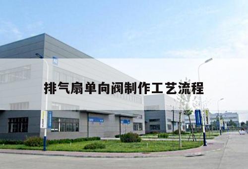 排气扇单向阀制作工艺流程