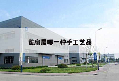 雀扇是哪一种手工艺品