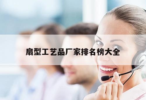 扇型工艺品厂家排名榜大全