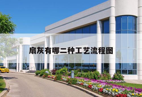 扇灰有哪二种工艺流程图