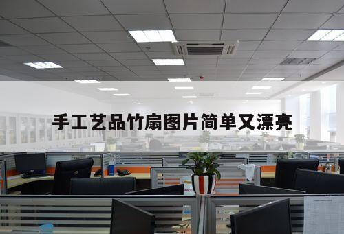 手工艺品竹扇图片简单又漂亮