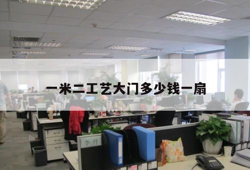 一米二工艺大门多少钱一扇