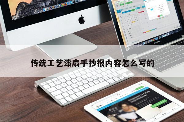 传统工艺漆扇手抄报内容怎么写的