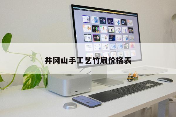 井冈山手工艺竹扇价格表