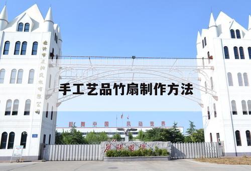 手工艺品竹扇制作方法
