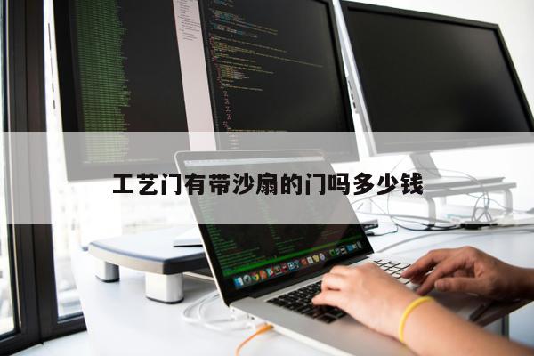 工艺门有带沙扇的门吗多少钱