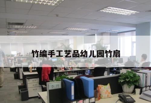 竹编手工艺品幼儿园竹扇