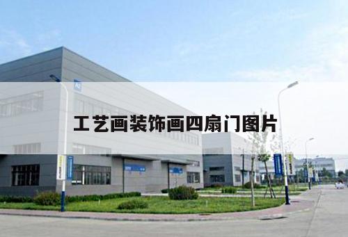 工艺画装饰画四扇门图片