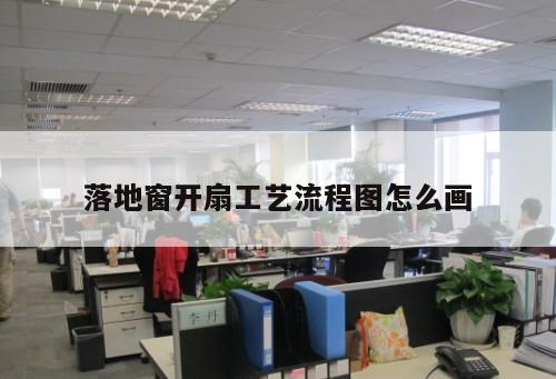 落地窗开扇工艺流程图怎么画