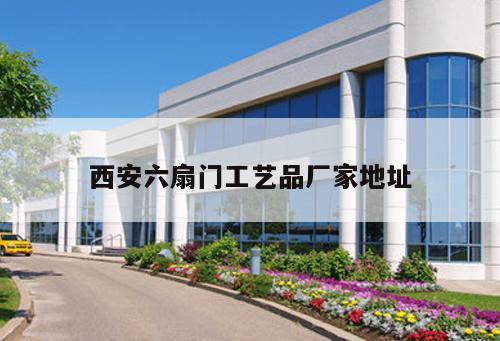 西安六扇门工艺品厂家地址