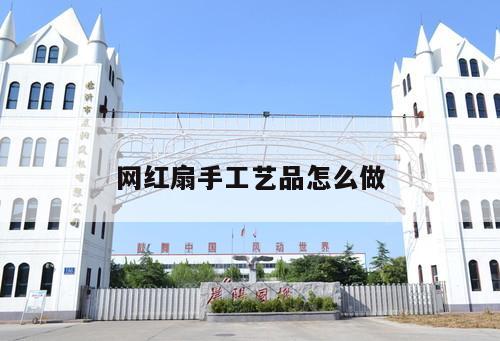 网红扇手工艺品怎么做