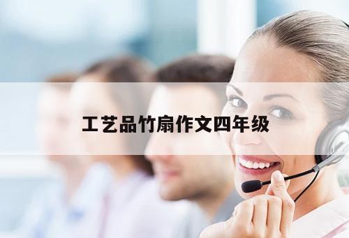 工艺品竹扇作文四年级