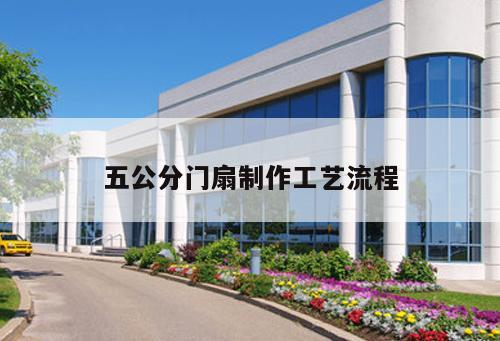 五公分门扇制作工艺流程
