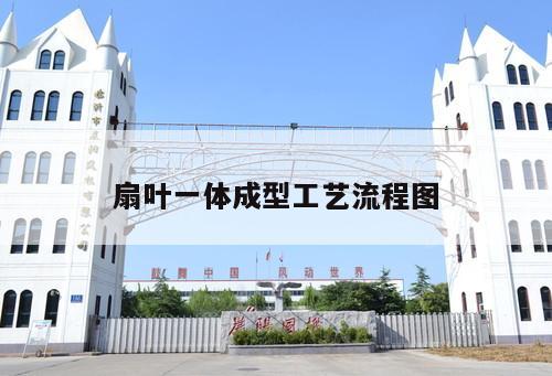 扇叶一体成型工艺流程图